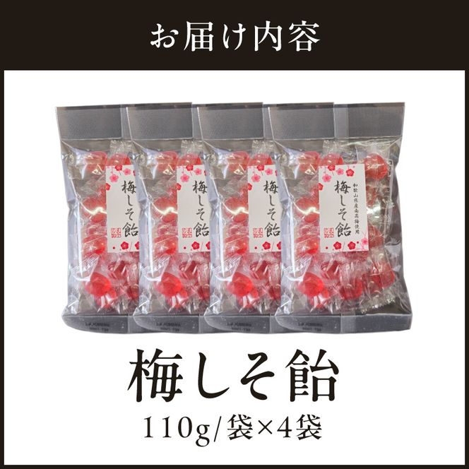 梅しそ飴　～良平の飴　手造り飴～［128T07］梅しそ飴 良平の飴 110g 4袋 手造り飴 梅 しそ あめ キャンディー 梅しそ お菓子 夏あめ 飴菓子 直火炊き製法 和歌山県産 南高梅 国産赤しそ