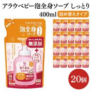 アラウ.ベビー 泡全身ソープ しっとり 400mL 詰替用【25913】【サラヤ SARAYA ボディソープ ベビーソープ 赤ちゃん 無添加 茨城県 北茨城市】(CL154)