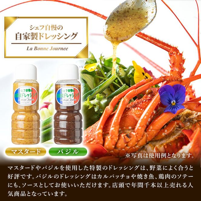 シェフ自慢の自家製ドレッシングセット(計2本・各300ml)万能調味料 サラダ 野菜 カルパッチョ 焼き魚 鶏肉のソテー【レストラン ラボンジョルネ】akn044-01
