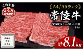 【 6ヶ月 定期便 】『 常陸牛 』 ご自宅用 すき焼き しゃぶしゃぶ用 ( 赤身 ) 1.35kg モモ ・ ウデ ( 茨城県共通返礼品 ) 黒毛和牛 和牛 国産牛 訳あり わけあり ご家庭用 国産 赤身 お肉 肉 すきやき A4ランク A5ランク ブランド牛 自宅用 簡易包装 ご家庭用 家庭用 6回定期 [BM117us]