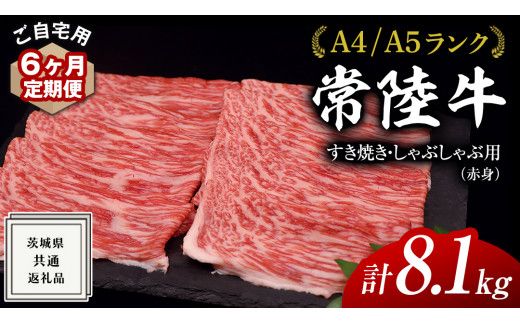 【 6ヶ月 定期便 】『 常陸牛 』 ご自宅用 すき焼き しゃぶしゃぶ用 ( 赤身 ) 1.35kg モモ ・ ウデ ( 茨城県共通返礼品 ) 黒毛和牛 和牛 国産牛 訳あり わけあり ご家庭用 国産 赤身 お肉 肉 すきやき A4ランク A5ランク ブランド牛 自宅用 簡易包装 ご家庭用 家庭用 6回定期 [BM117us]