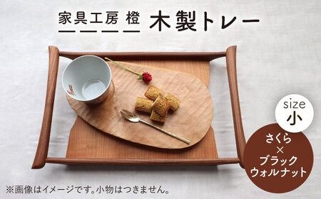 さくら×ブラックウォールナット】37cm 小サイズ の 木製 トレー