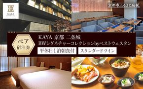 【KAYA 京都 二条城 BWシグネチャーコレクションbyベストウェスタン】平休日1泊朝食付 ペア宿泊券《スタンダードツイン》［ 京都 旅行 宿泊 ホテル 旅館 人気 おすすめ 割引 チケット クーポン トラベル 宿 観光 グルメ ふるさと納税 ］ 261009_A-LA062