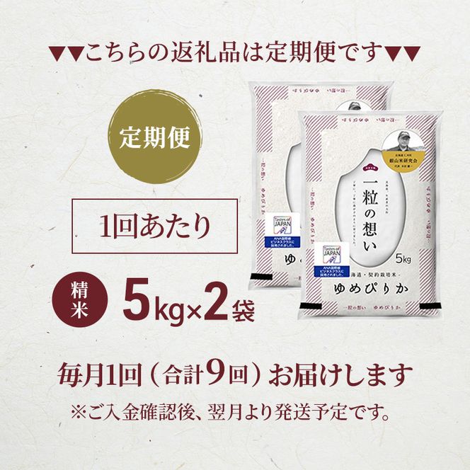 【 2026年産米 新米 予約 】9ヵ月連続お届け 銀山米研究会のお米＜ゆめぴりか＞10kg（5kg×2袋） ご飯 ライス 白米 精米 ブランド米 おにぎり お弁当 北海道産 産地直送 時短 ごはん [株式会社 松原米穀]
