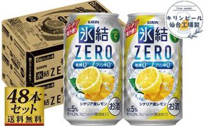 【仙台工場産】キリン 氷結ZERO シチリア産レモン 350ml×24缶×2ケース（48本セット）【お酒 さけ 洋酒 ギフト 仙台市 やまや 酎ハイ セット 家飲み パーティー 果実酒 フルーティー プレゼント 贈答用】 041009_GB020