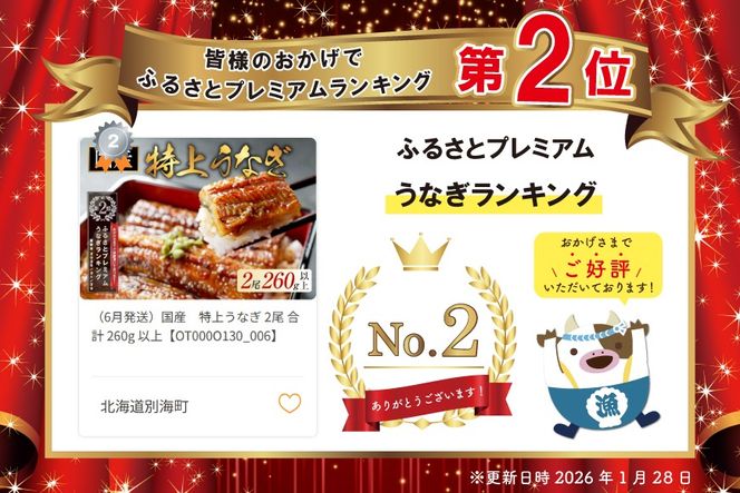 ランキング第2位獲得！（6月発送）国産　特上うなぎ 2尾 合計 260g 以上【OT000O130_006】