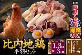 《定期便3ヶ月》 比内地鶏 鶏肉セット（半羽） 1.3kg（650g×2袋）×3回 計3.9kg 時期選べる お届け周期調整可能 3か月 3ヵ月 3カ月 3ケ月 3.9キロ 国産 冷凍 鶏肉 鳥肉 とり肉|jaat-031703