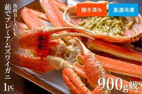 【蟹の匠 魚政】急速冷凍　捌き調理済み　茹でプレミアムズワイガニ魚政BLACK 900g級 1匹(2025年1月～発送)　UO01117