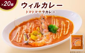 【ウィルカレー】トマトマサラカレー20個入：トマトをベースにした大人気カレー ※沖縄・離島への配送不可