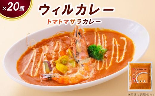 【ウィルカレー】トマトマサラカレー20個入：トマトをベースにした大人気カレー ※沖縄・離島への配送不可