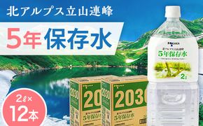 北アルプス立山連峰 5年保存水 2L×6本×2ケース 2リットル 名水 ミネラルウォーター 防災 備蓄 災害対策 国産 飲料 F6T-733
