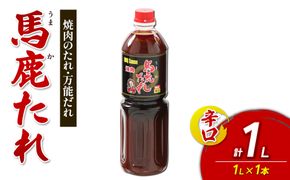 馬鹿(うまか)たれ 辛口 1L×1本 大容量 馬鹿たれ うまかたれ 焼肉のタレ 焼肉のたれ 焼き肉 バーベキュー BBQ アウトドア 万能 タレ 調味料 かくし味 宮崎県 えびの市 「えびのブランド」認証産品 送料無料