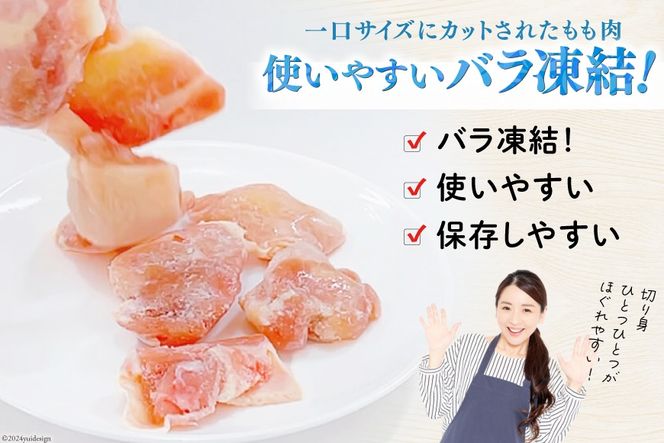 若鶏 もも 切身 小分け 250g×12袋セット 合計3kg [九州児湯フーズ 宮崎県 美郷町 31aj0053] 肉 鶏肉 宮崎県産 便利 大人気 鶏 パラパラ IQF 鶏もも 冷凍 国産 もも肉 カット済