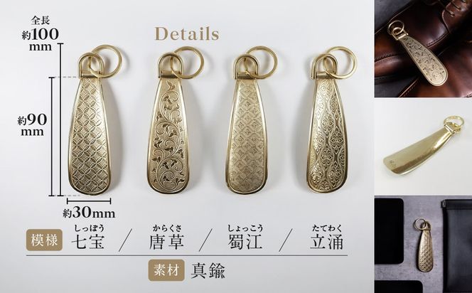 【錺之-KAZARINO-】シューホーン 蜀江｜京都 錺金具 装飾品 ブランド 人気 [ 靴べら コンパクト 上品 おしゃれ 人気 おすすめ 装飾 靴 ギフト プレゼント 贈答 お取り寄せ 通販 送料無料 ふるさと納税 ] 261009_A-CP006VC04