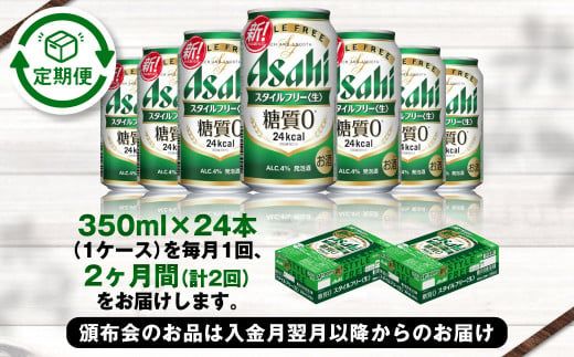 アサヒ スタイルフリー＜生＞ 定期便2ヶ月 350ml×24本（1ケース）
