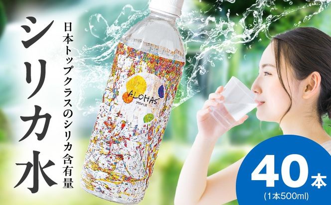 099H3807-1 シリカ水 500ml×40本【ALOHAS 国産 天然水 ミネラルウォーター 高濃度シリカ 飲料水 防災 備蓄 ペットボトル 圧倒的企業努力】