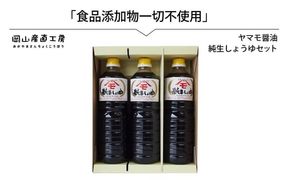 森田醤油醸造元 純生醤油 3本セット / 岡山県 真庭 小麦 大豆 食塩 食品添加物一切不使用 こだわり醤油 本醸造 希少価値 調味料 国産 取り寄せ お土産 手作り しょうゆ 発酵 調味料 【配送不可地域：北海道／沖縄県／離島】 morita12 【jujy038-01】