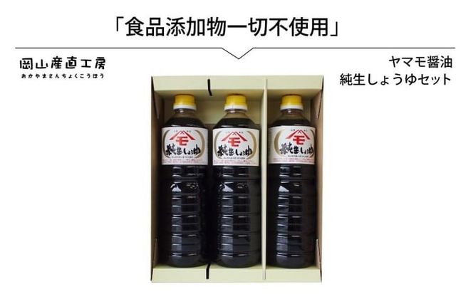 森田醤油醸造元 純生醤油 3本セット / 岡山県 真庭 小麦 大豆 食塩 食品添加物一切不使用 こだわり醤油 本醸造 希少価値 調味料 国産 取り寄せ お土産 手作り しょうゆ 発酵 調味料 【配送不可地域：北海道／沖縄県／離島】 morita12 【jujy038-01】