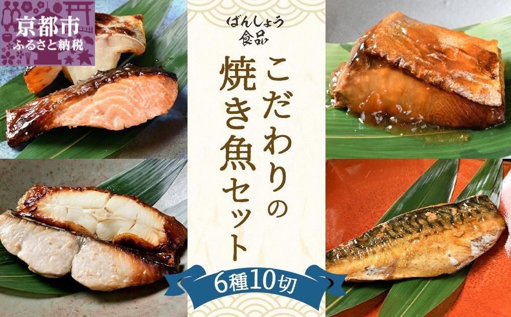 [ばんしょう食品]こだわりの焼き魚セット(6種10切れ)[ 京都 西京焼き 照り焼き 煮魚 冷凍食品 人気 おすすめ 詰め合わせ お取り寄せ 通販 ふるさと納税 ] 261009