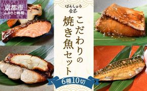 【ばんしょう食品】こだわりの焼き魚セット（6種10切れ）［ 京都 西京焼き 照り焼き 煮魚 冷凍食品 人気 おすすめ 詰め合わせ お取り寄せ 通販 ふるさと納税 ］ 261009_B-EB03