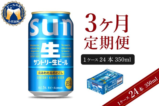 【3ヵ月定期便】サントリー トリプル生 350ml×24本 3ヶ月コース(計3箱)   群馬県 千代田町 送料無料 お取り寄せ お酒 お中元 ギフト 贈り物 プレゼント 人気 おすすめ 家飲み 晩酌 バーベキュー キャンプ ソロキャン アウトドア