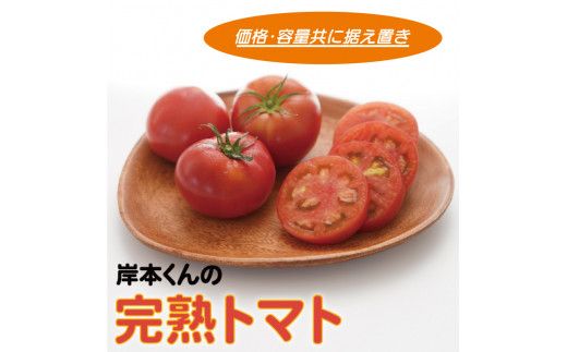 岸本くんの完熟トマト 大玉 約4kg 発送期間：2025年12月10日～2026年4月30日