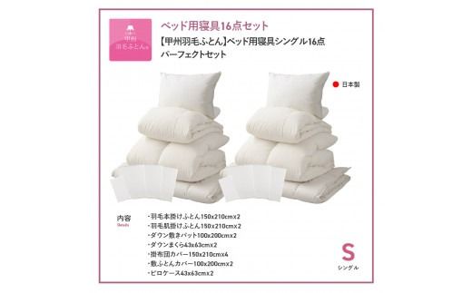 【甲州羽毛ふとん】ベッド用寝具シングル16点パーフェクトセット 寝具 まくら 枕 掛けふとん 敷ふとん