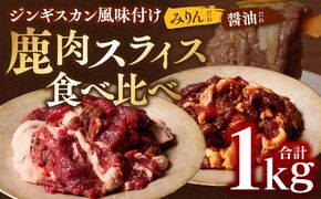 熊本県産 鹿肉 スライス ジンギスカン風味付け 合計1kg ( みりんだれ 500g×1パック、 しょうゆだれ 500g×1パック ) ジビエ 鹿 お肉 たれ味 味付き 加工品 味付け鹿肉