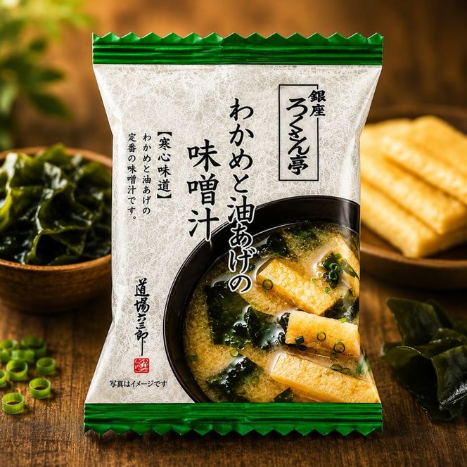 銀座ろくさん亭 フリーズドライ 味噌汁 (わかめと油揚げ)30食【B】 みそ汁