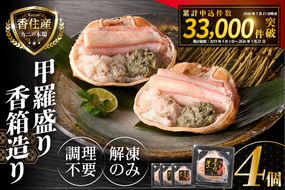 【香住ガニ 甲羅盛り 香箱造り 約160g×4個 冷凍】【令和8年9月中旬以降発送予定】 国産 甲羅盛り むき身 丸々1杯分 かに味噌 かにみそ カニ 蟹 かに 紅ズワイガニ 紅ガニ 殻むき不要 ほぐし身 人気 おすすめ お取り寄せ グルメ 兵庫県 香美町 香住 丸近 19-06