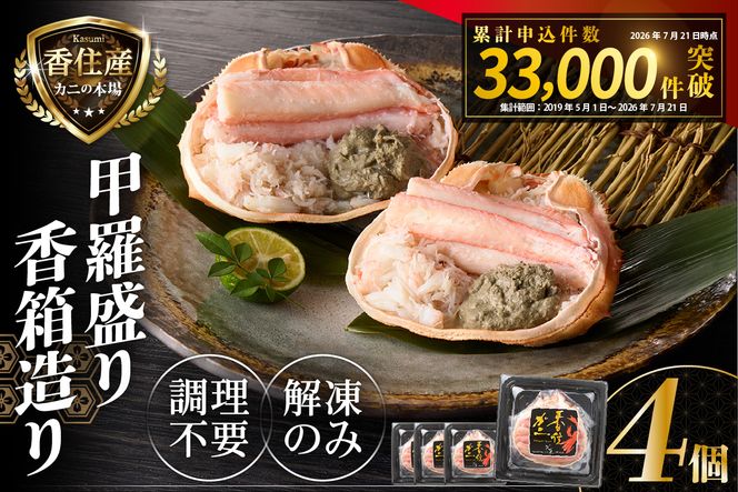 【香住ガニ 甲羅盛り 香箱造り 約160g×4個 冷凍】【令和8年9月中旬以降発送予定】 国産 甲羅盛り むき身 丸々1杯分 かに味噌 かにみそ カニ 蟹 かに 紅ズワイガニ 紅ガニ 殻むき不要 ほぐし身 人気 おすすめ お取り寄せ グルメ 兵庫県 香美町 香住 丸近 19-06