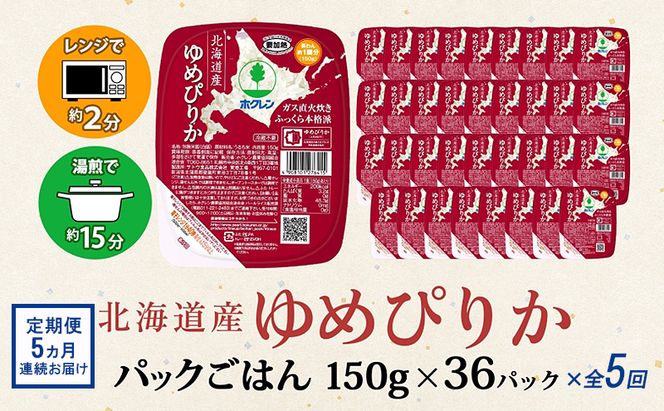 定期便 5ヵ月連続5回 北海道産 ゆめぴりか パックごはん 150g 36パック 米 白米 もっちり ご飯 パック お取り寄せ 簡単 レンジ 仕送り 備蓄 米 常温保存 レトルト ホクレン 送料無料 北海道 倶知安町 お米 加工食品 惣菜