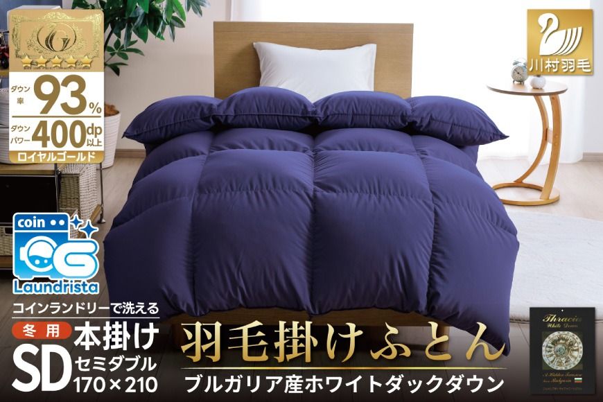 [冬用]洗える 羽毛布団 本掛け セミダブル ホワイトダックダウン93% ネイビー 無地 1.5kg ブルガリア産 [川村羽毛 山梨県 韮崎市 20742894] 羽毛 布団 羽毛ふとん 本掛け布団 ロイヤルゴールドラベル コインランドリー 増量