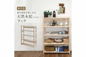 天然木桧ラック[ フクダクラフト ヒノキ ひのき 収納 収納棚 収納ラック オープンラック 5段 木製 インテリア リビング収納 シンプル おしゃれ 兵庫県加東市 加東市 ]