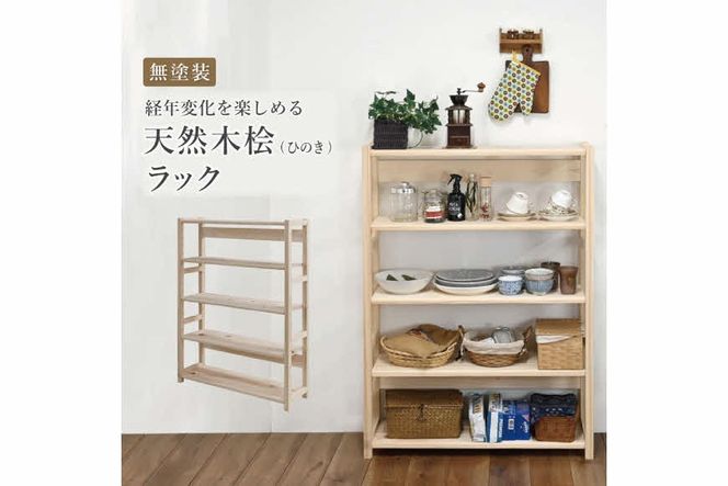 天然木桧ラック[ フクダクラフト ヒノキ ひのき 収納 収納棚 収納ラック オープンラック 5段 木製 インテリア リビング収納 シンプル おしゃれ 兵庫県加東市 加東市 ]