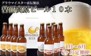 先行予約 定期便【奈良県のクラフトビール】曽爾高原ビール10本 6ヶ月定期便 2026年1月発送開始 毎月奈良県のクラフトビール曽爾高原ビールが10本届きます /// クラフトビール 定期便 6回配送 1月発送開始 先行予約 定期便