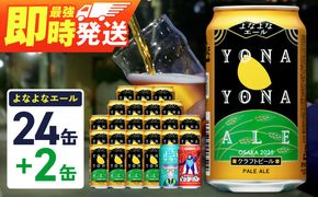 G3884 クラフトビール 26本（24本＋2本）【1位獲得 よなよなエール 350ml 缶 ビール びーる お酒 さけ BBQ 飲み比べ 晩酌 微アル 高評価 家計応援 期間限定 ヤッホーブルーイング スピード発送】