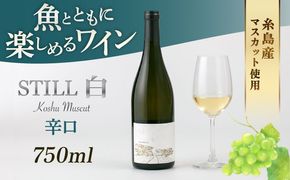 【糸島マスエワイナリ】STILL 白 Koshu Muscut 1本 糸島市 / いとしのいとしま[AEP001] 白ワイン 国産 ワイン 辛口 白 マスカット 甲州 魚介 糸島 ワイナリー