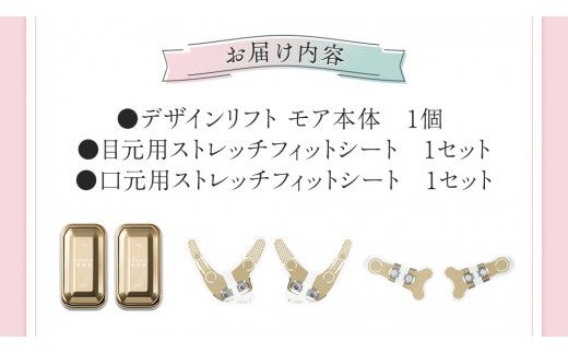 デザインリフト モア 目元/口元ケアセット （ 本体 ＆ 目元用ストレッチフィットシート1セット ＆ 口元用ストレッチフィットシート1セット ) ヤーマン YA-MAN ya-man 美顔器 美容家電 リフトアップ リフトケア ハンズフリー EMS プレゼント クリスマス ほうれい線  [EX002us]