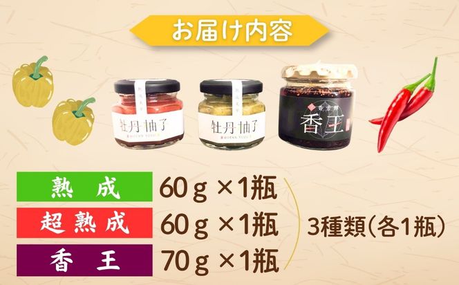 牡丹柚子２瓶（緑・赤セット）＋香王1瓶(Ag-004)