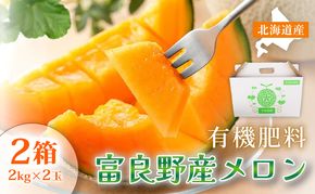 【糖度15度以上 赤肉メロン】富良野産 特秀品メロン 2kg×2玉 2箱 計8kg｜北海道富良野市 7～8月発送 贈答用 ギフト プレゼント メロン 赤肉メロン 富良野メロン 果物 フルーツ とろける甘さ 夏季限定 旬の味覚 芳醇な香り