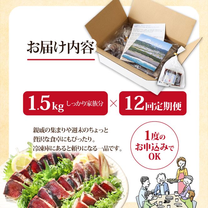 t090kyf　《12ヵ月定期便》「訳ありカツオのたたき1.5kg」〈高知県共通返礼品〉