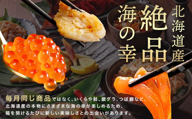 釧之助こだわりの海鮮4選｜4ヶ月連続お届け定期便（全4回）いくら イクラ 醤油漬け 小分け ほたて ホタテ 銀だら つぼ鯛 冷凍 定期便 定期 北海道 釧路町 釧路超 特産品 br04
