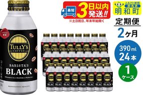 《定期便2ヶ月》ＴＵＬＬＹ’ＳＣＯＦＦＥＥ（タリーズコーヒー）ＢＡＲＩＳＴＡ’ＳＢＬＡＣＫ（バリスタズブラック）【ホット＆コールド兼用】390ml×24缶|10_itn-132402