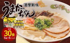 うまかっちゃん 濃厚新味 30食（5袋×6パック）豚骨ラーメン 濃厚 新味 拉麺 ラーメン 豚骨 とんこつ 袋ラーメン 細麺