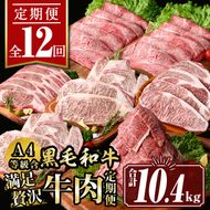 isa585 【定期便12回】満足贅沢 牛肉定期便(合計10.4kg) 肉 牛肉 霜降り すきやき しゃぶしゃぶ 牛しゃぶ サーロイン リブロース ステーキ 冷凍 ロース カタロース コンシェルジュ 【サンキョーミート株式会社】