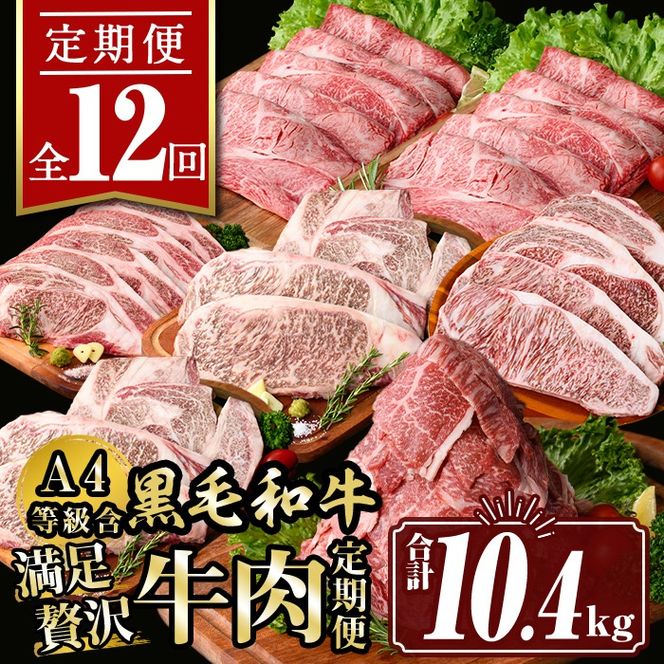 isa585 【定期便12回】満足贅沢 牛肉定期便(合計10.4kg) 肉 牛肉 霜降り すきやき しゃぶしゃぶ 牛しゃぶ サーロイン リブロース ステーキ 冷凍 ロース カタロース コンシェルジュ 【サンキョーミート株式会社】