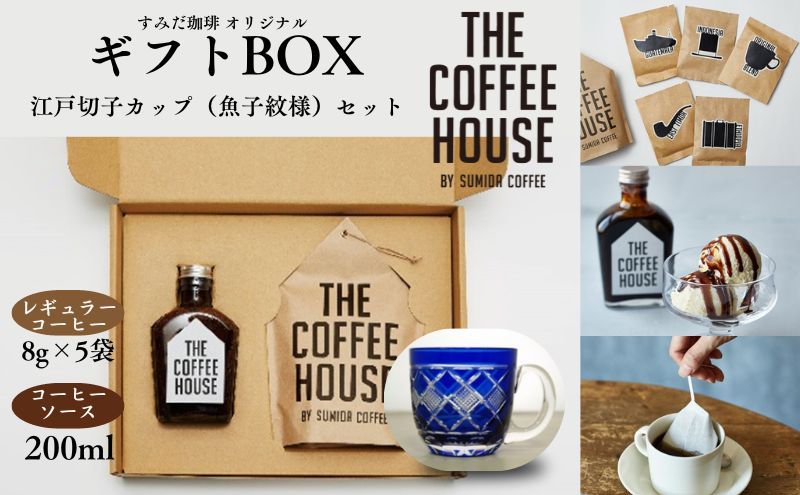 すみだ珈琲 THE COFFEE HOUSE ギフトBOX + 江戸切子 カップ(魚子紋様) コーヒー粉 珈琲 ソース ティーカップ
