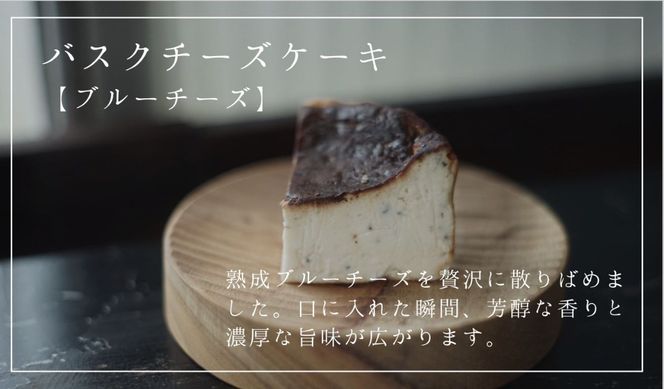 【グルテンフリー】ブルーチーズの熟成バスクチーズケーキ