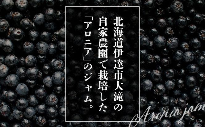 北海道伊達大滝産アロニアジャムセットB